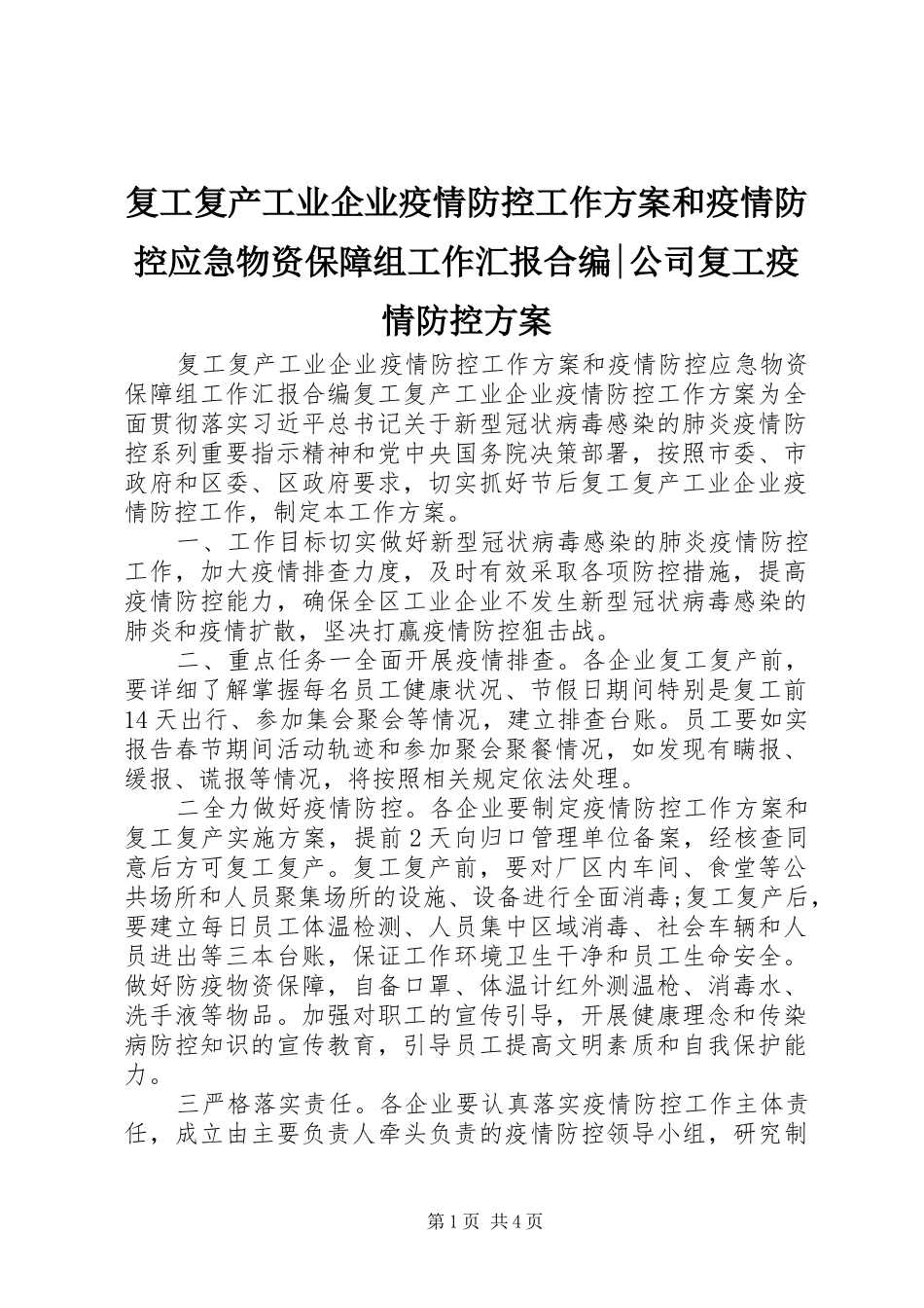 2024年复工复产工业企业疫情防控工作方案和疫情防控应急物资保障组工作汇报合编公司复工疫情防控方案_第1页