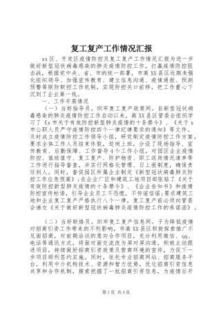 2024年复工复产工作情况汇报