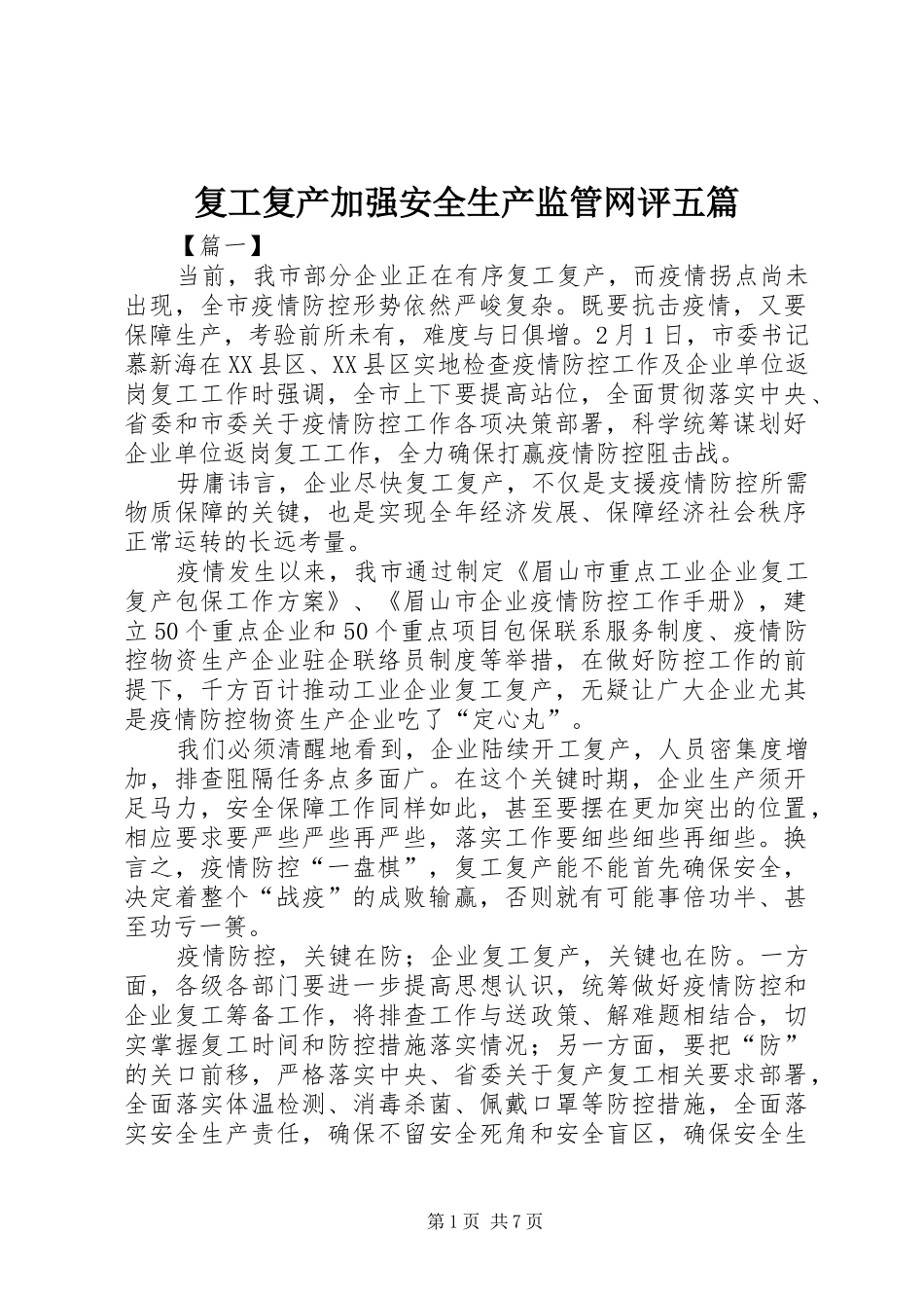 2024年复工复产加强安全生产监管网评五篇_第1页