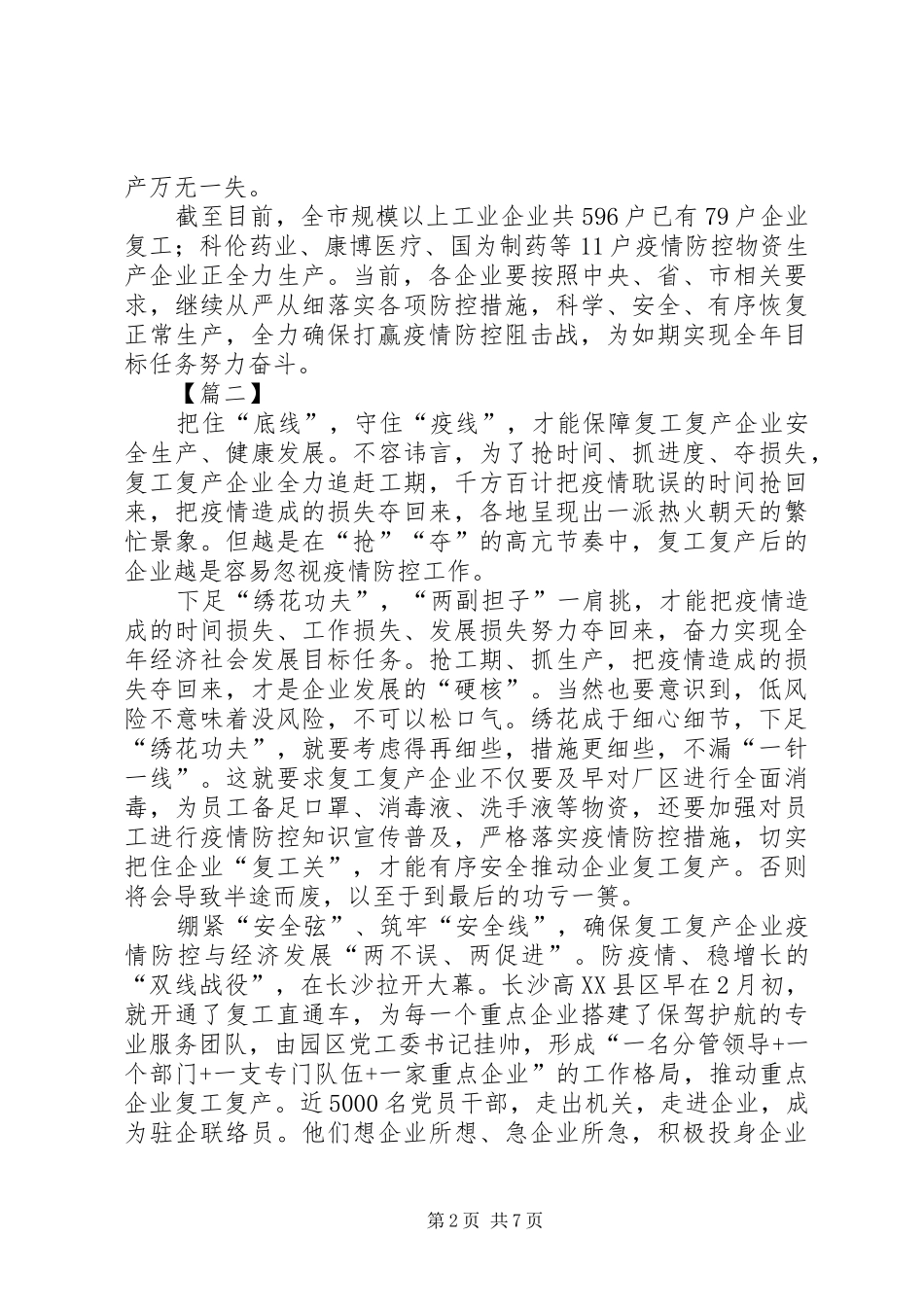 2024年复工复产加强安全生产监管网评五篇_第2页