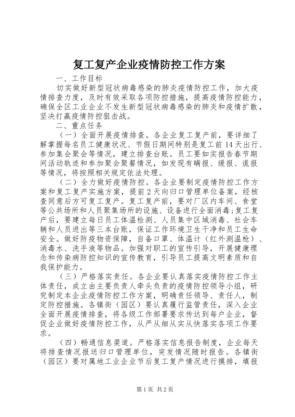 2024年复工复产企业疫情防控工作方案_第1页