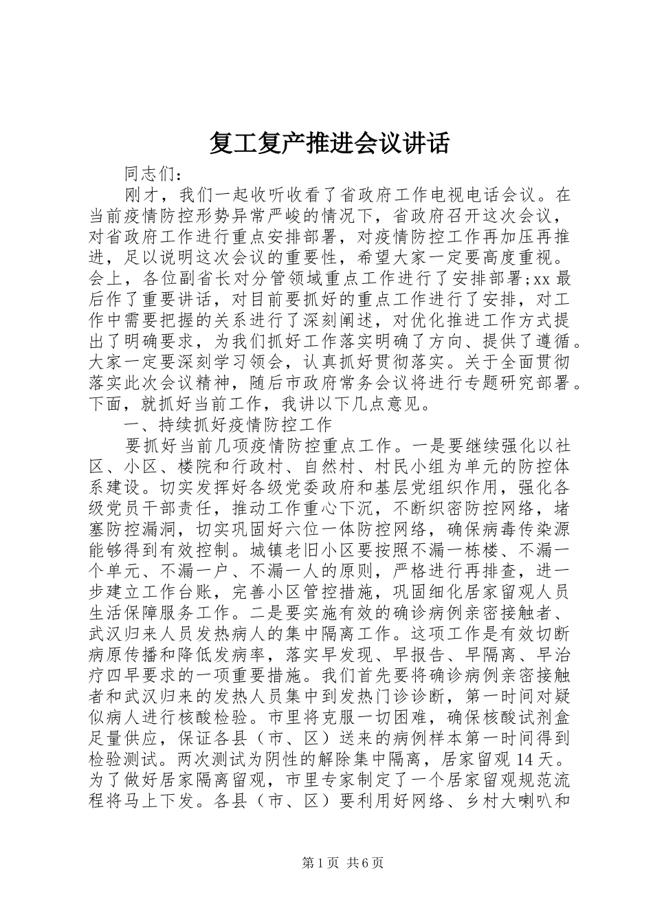2024年复工复产推进会议致辞_第1页