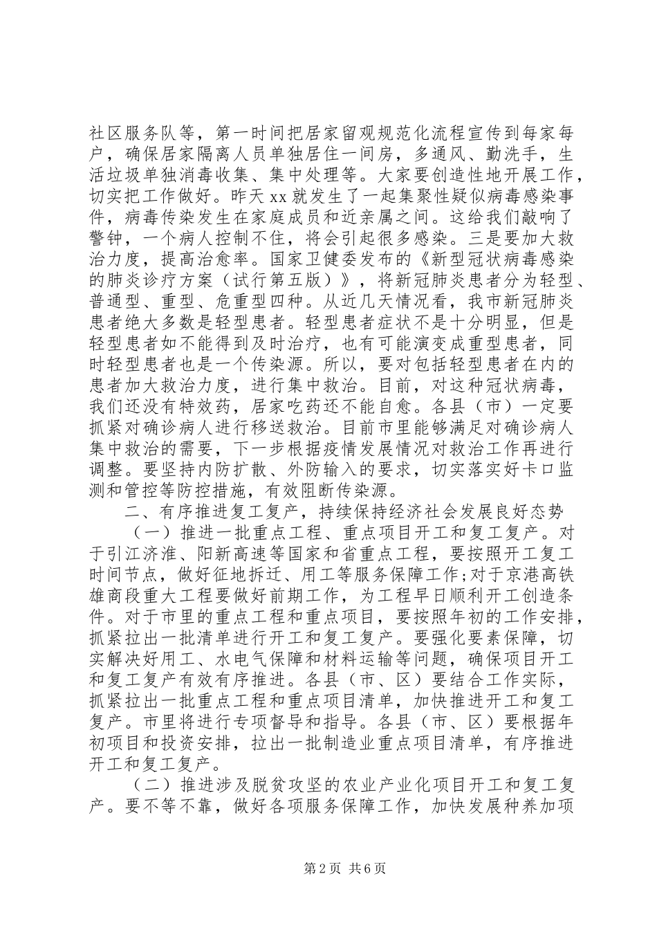 2024年复工复产推进会议致辞_第2页