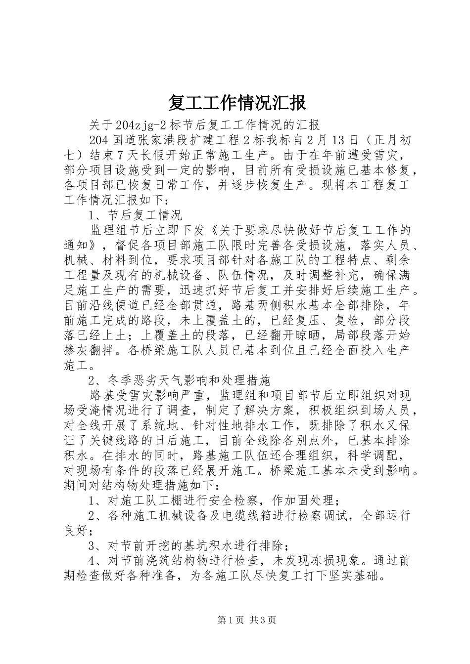2024年复工工作情况汇报_第1页