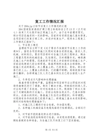2024年复工工作情况汇报