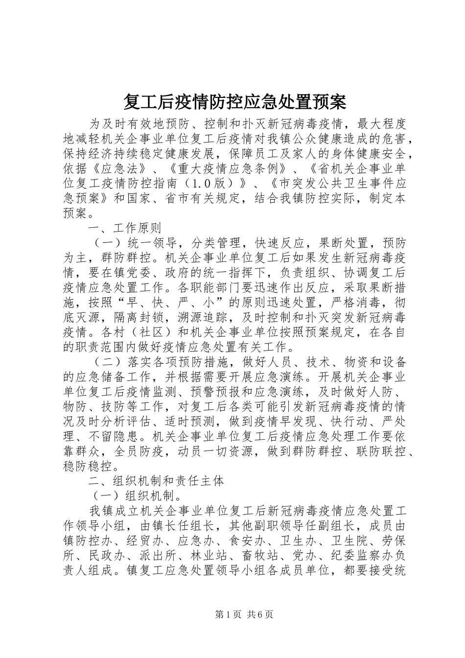 2024年复工后疫情防控应急处置预案_第1页