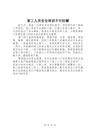 2024年复工人员安全培训不可松懈