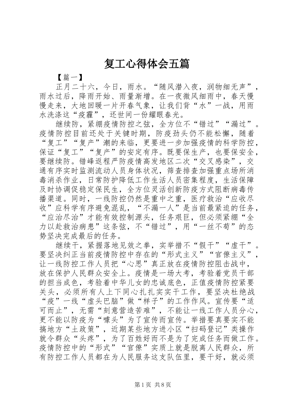 2024年复工心得体会五篇_第1页