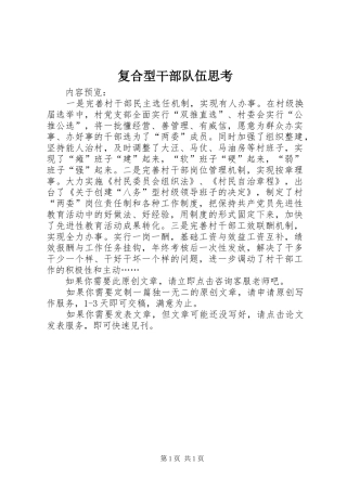 2024年复合型干部队伍思考