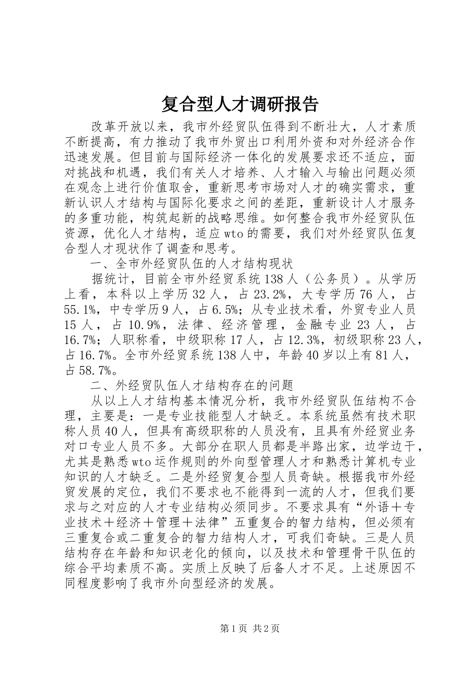 2024年复合型人才调研报告_第1页