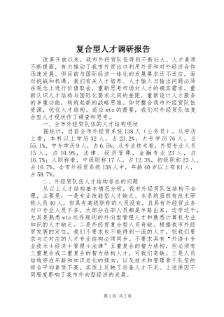 2024年复合型人才调研报告