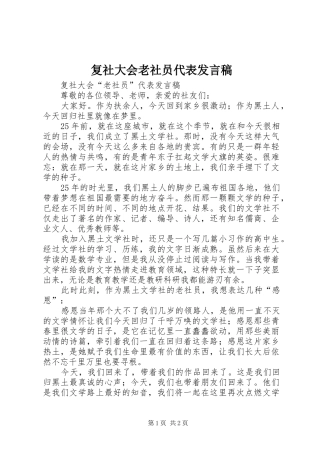 2024年复社大会老社员代表讲话稿