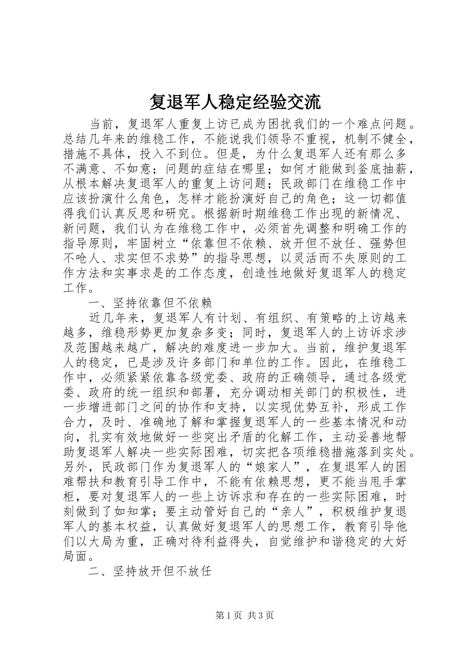 2024年复退军人稳定经验交流_第1页