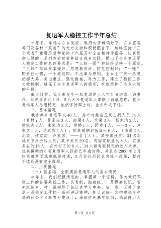 2024年复退军人稳控工作半年总结