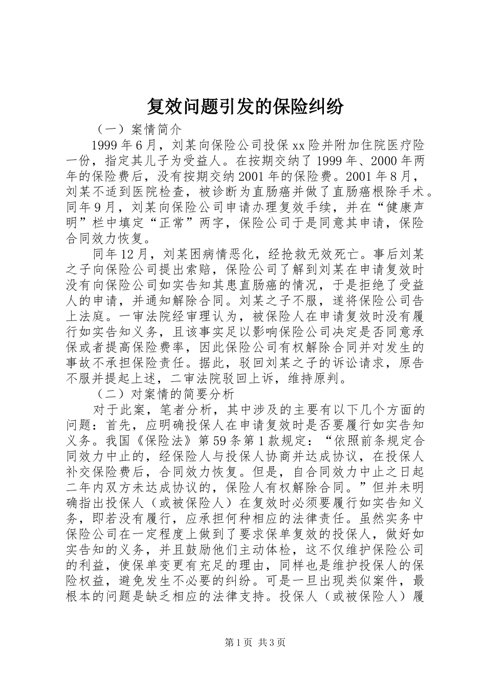 2024年复效问题引发的保险纠纷_第1页