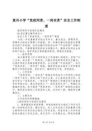 2024年复兴小学党政同责一岗双责安全工作制度