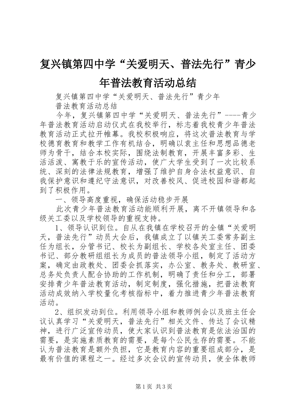2024年复兴镇第四中学关爱明天普法先行青少年普法教育活动总结_第1页