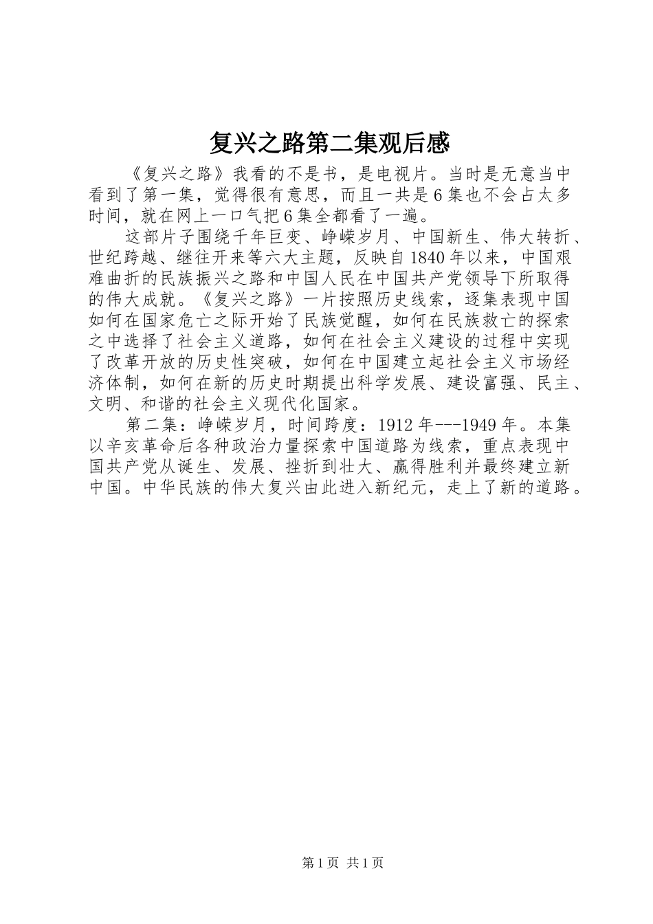 2024年复兴之路第二集观后感_第1页