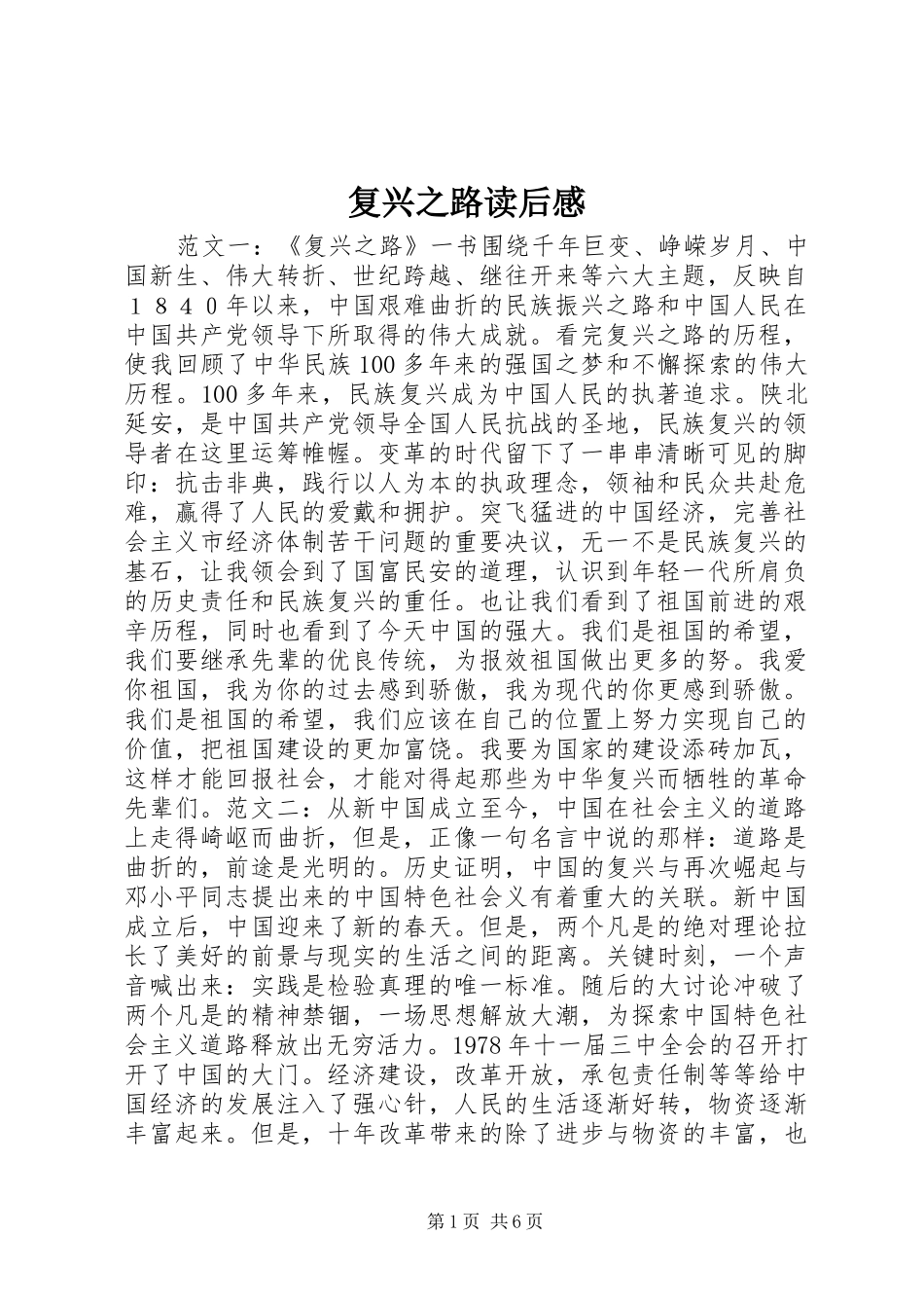 2024年复兴之路读后感_第1页