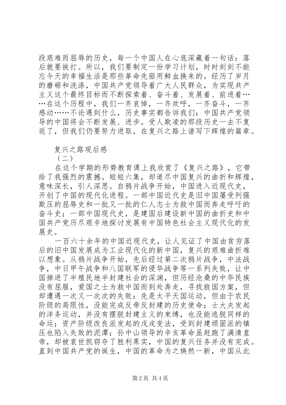 2024年复兴之路观后感篇_第2页