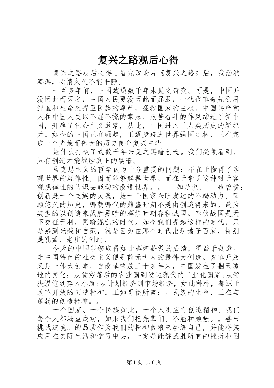 2024年复兴之路观后心得_第1页