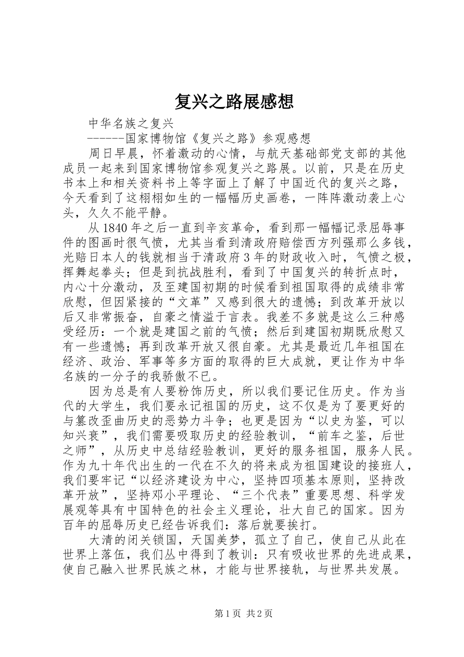 2024年复兴之路展感想_第1页