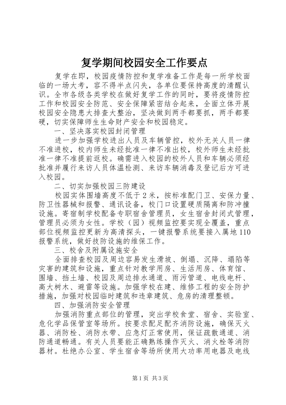 2024年复学期间校园安全工作要点_第1页