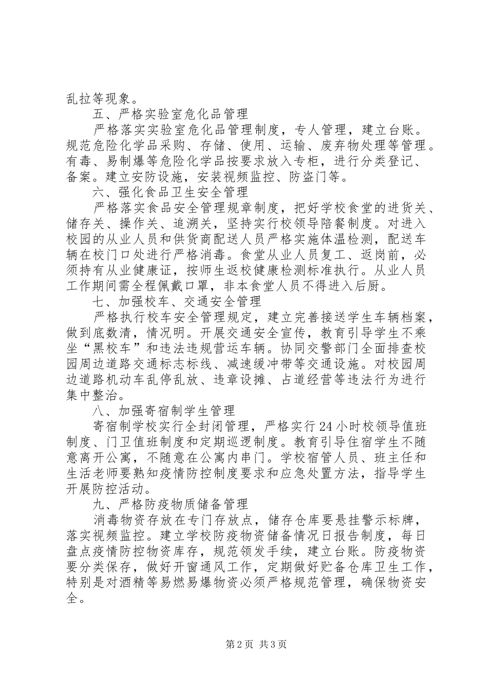 2024年复学期间校园安全工作要点_第2页