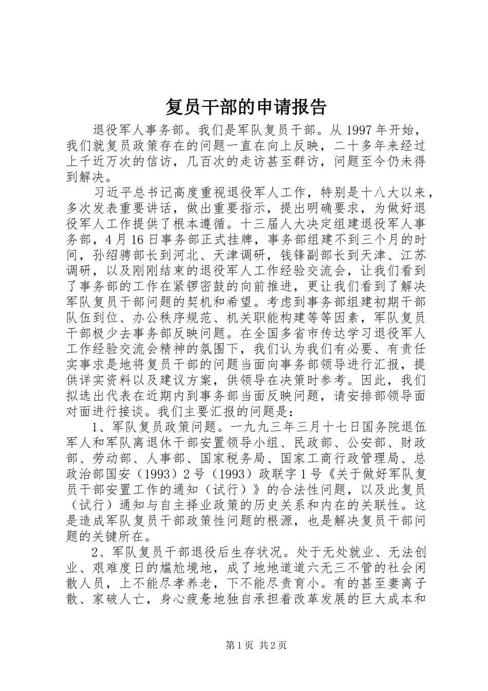 2024年复员干部的申请报告_第1页