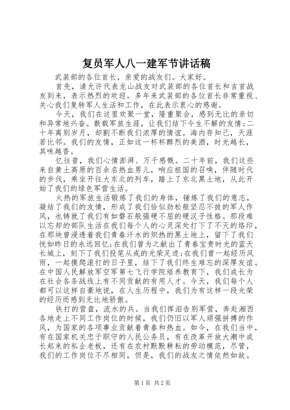 2024年复员军人八一建军节致辞稿_第1页