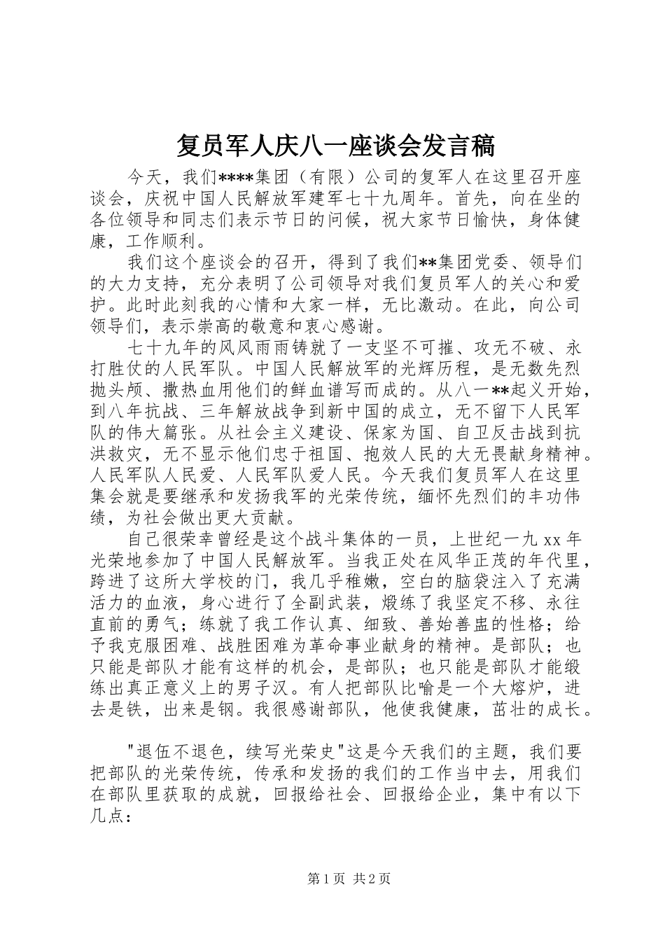 2024年复员军人庆八一座谈会讲话稿_第1页