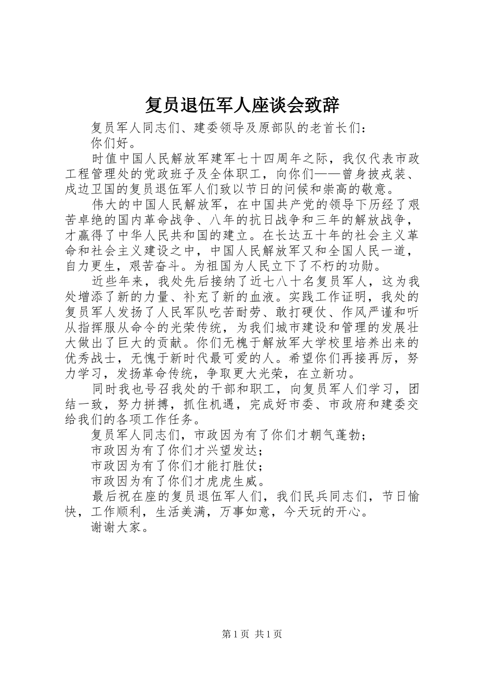 2024年复员退伍军人座谈会致辞_第1页