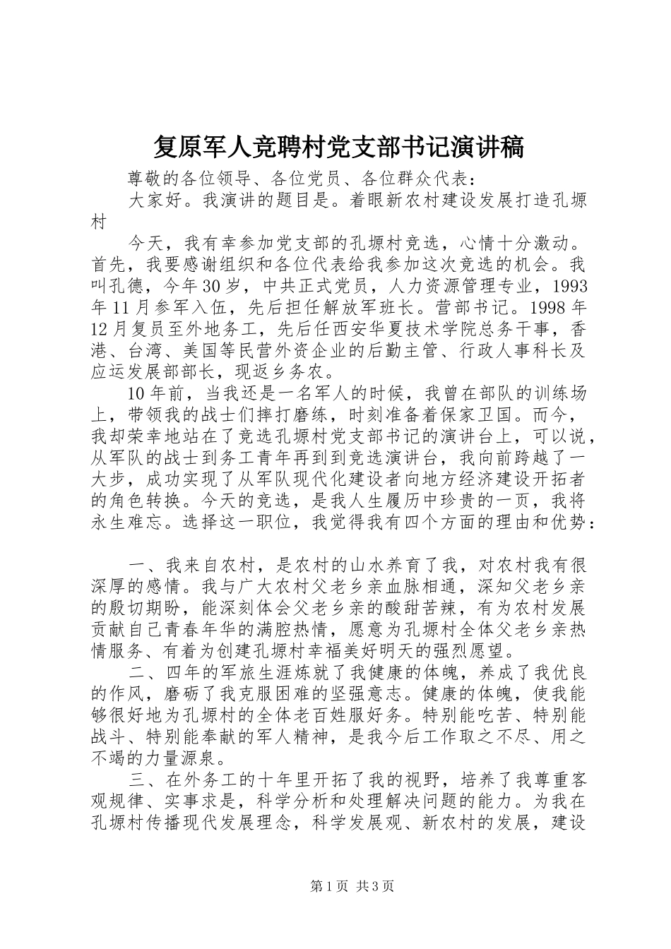 2024年复原军人竞聘村党支部书记演讲稿_第1页