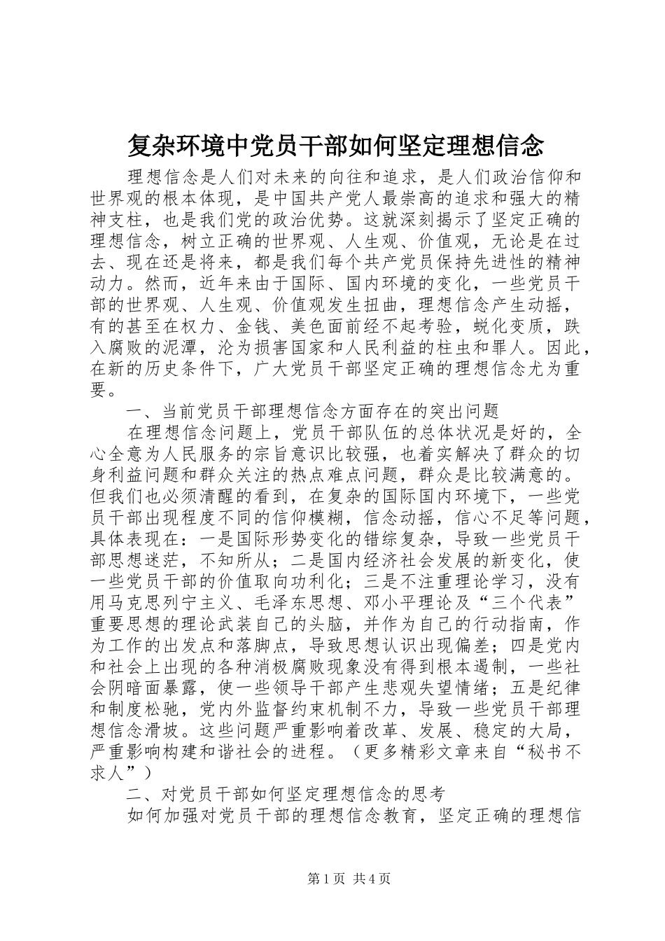 2024年复杂环境中党员干部如何坚定理想信念_第1页