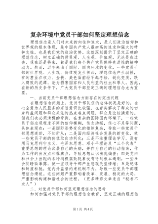 2024年复杂环境中党员干部如何坚定理想信念