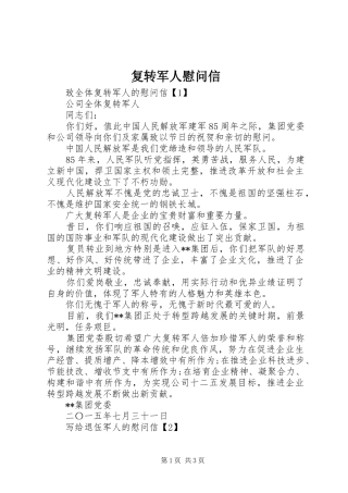 2024年复转军人慰问信