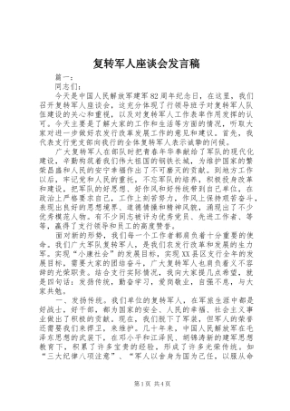 2024年复转军人座谈会讲话稿