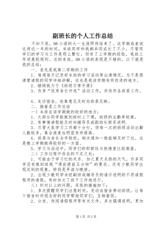2024年副班长的个人工作总结