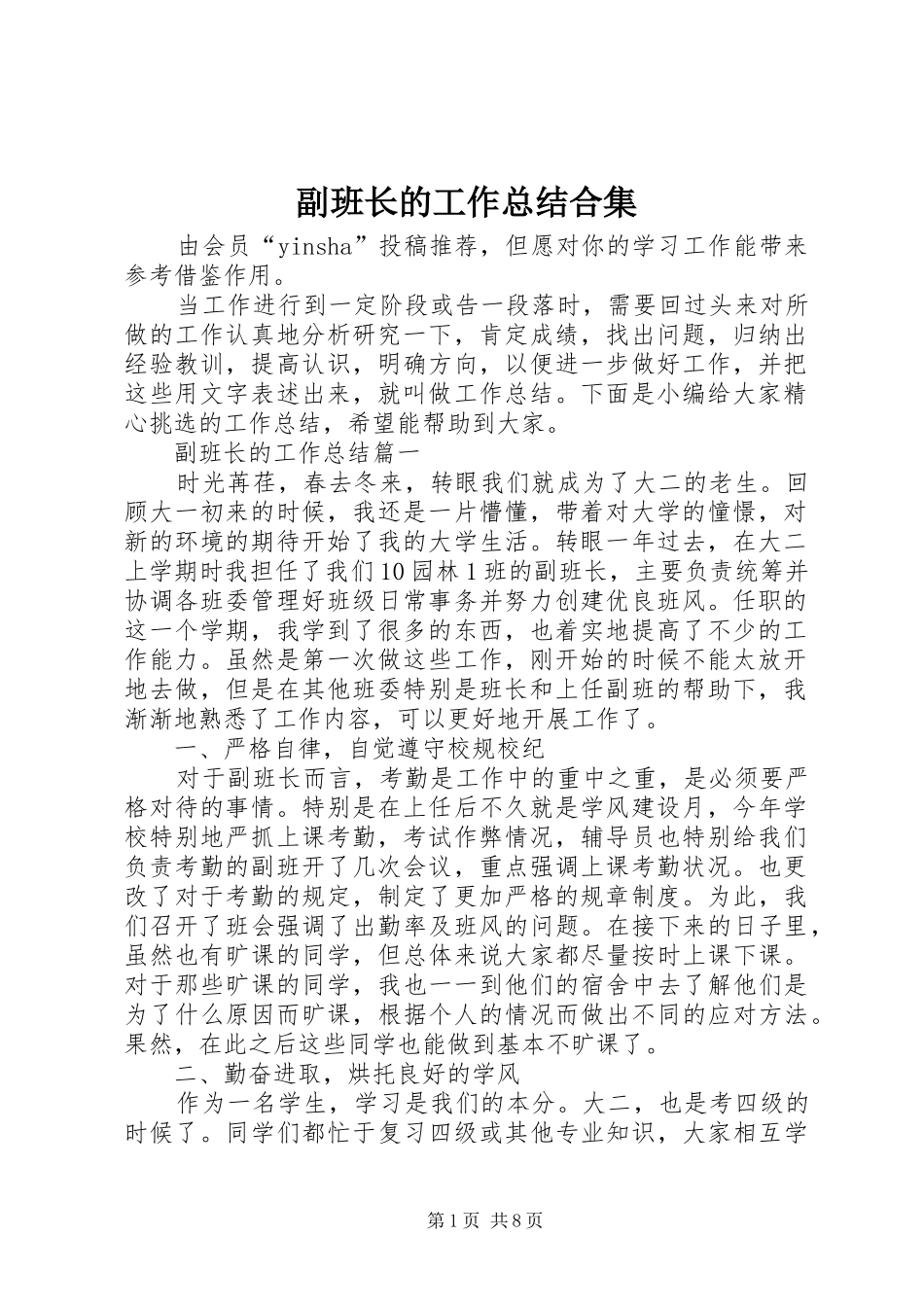 2024年副班长的工作总结合集_第1页