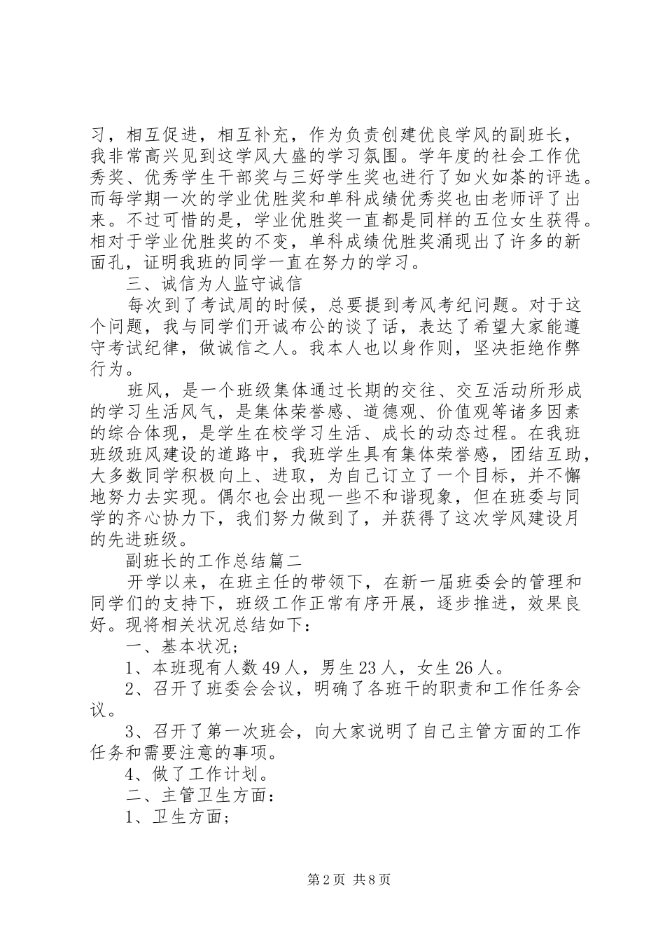 2024年副班长的工作总结合集_第2页