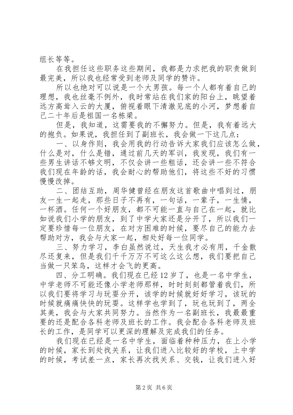 2024年副班长的竞选演讲稿范文_第2页