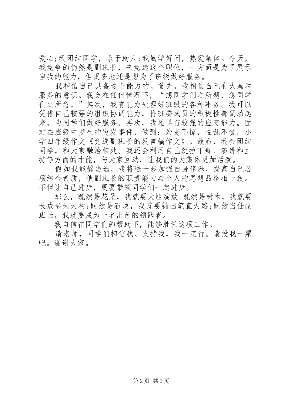 2024年副班长的就职演说_第2页