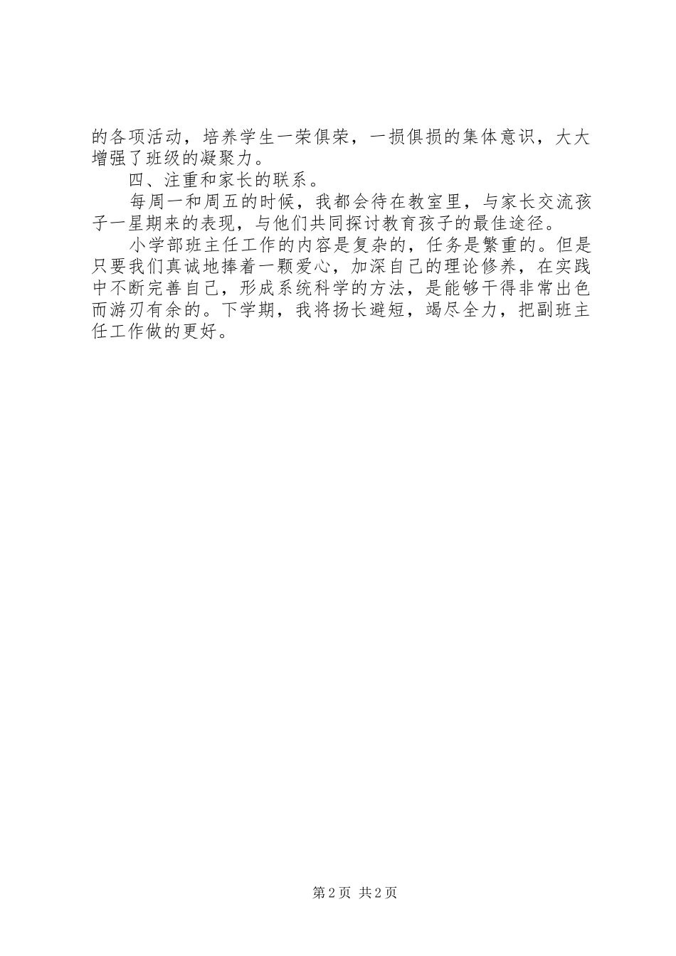 2024年副班主任个人工作总结_第2页