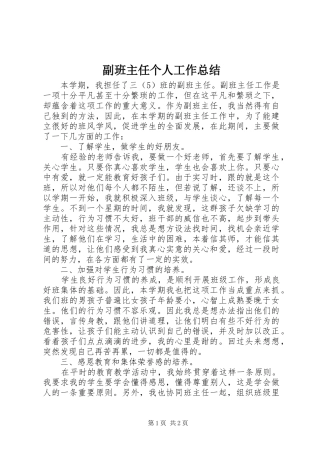 2024年副班主任个人工作总结