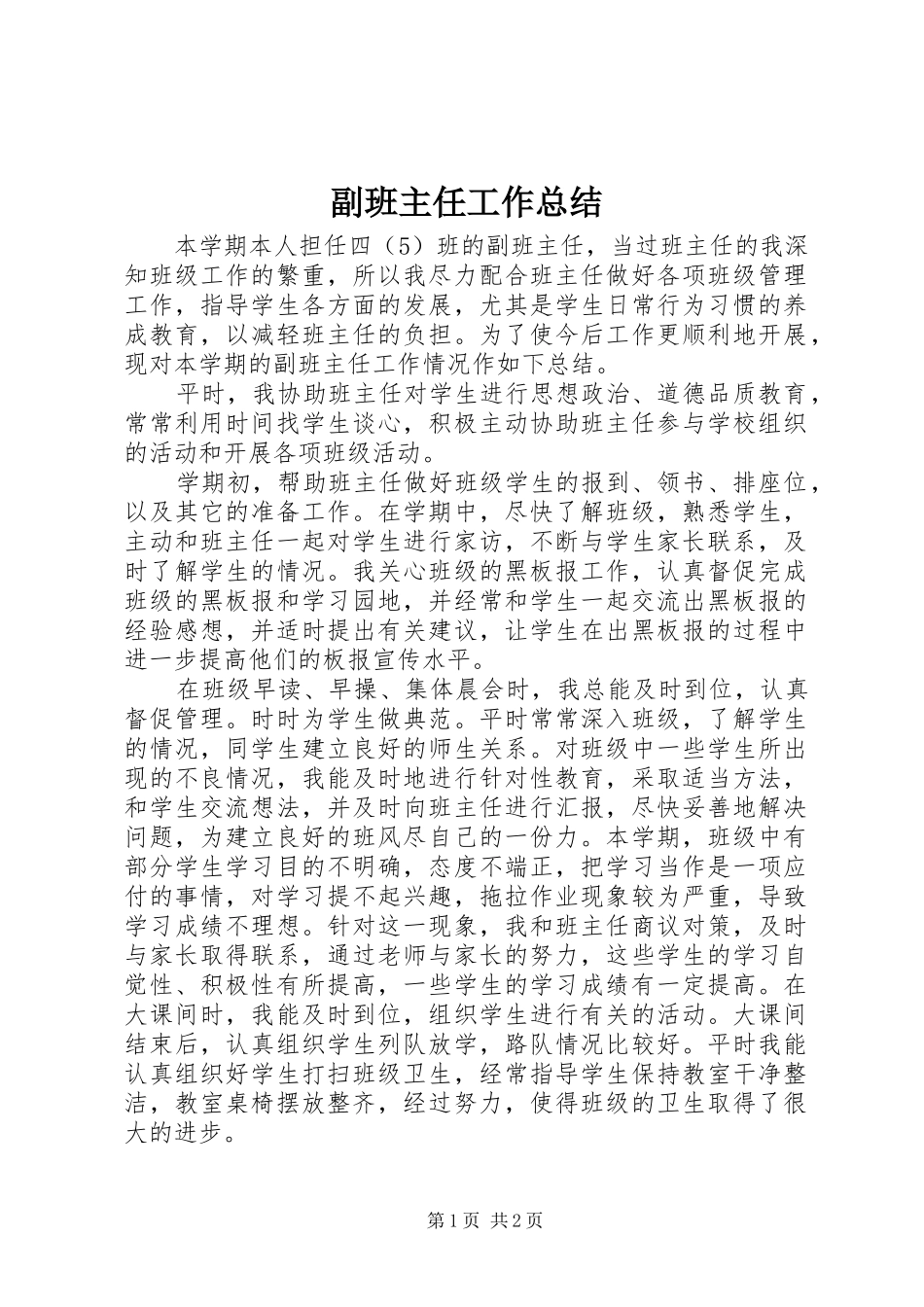 2024年副班主任工作总结_第1页