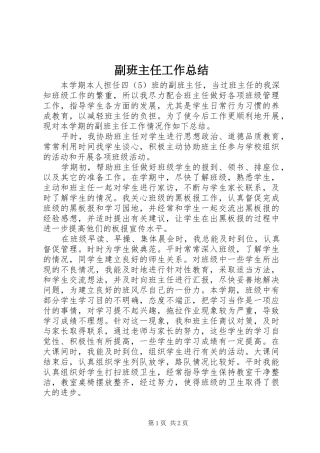 2024年副班主任工作总结