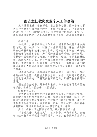 2024年副班主任敬岗爱业个人工作总结