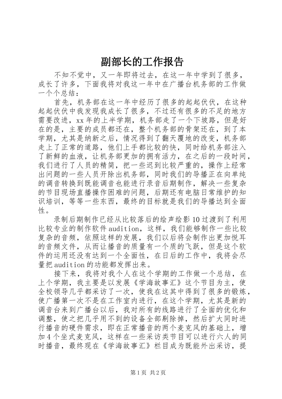 2024年副部长的工作报告_第1页