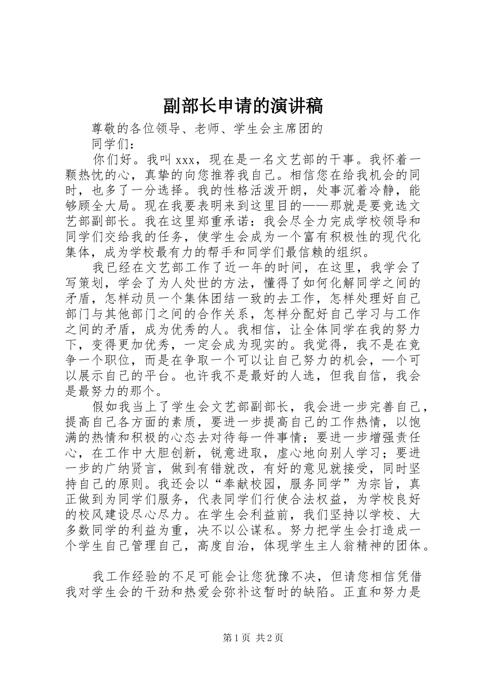 2024年副部长申请的演讲稿_第1页