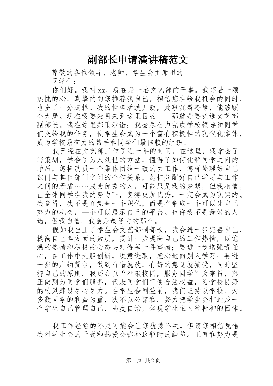 2024年副部长申请演讲稿范文_第1页